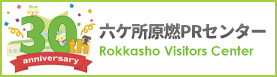 六ケ所原燃PRセンター - Rokkasho Visitors Center