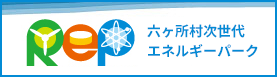六ケ所村次世代エネルギーパーク