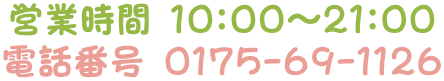 営業時間 10時～21時