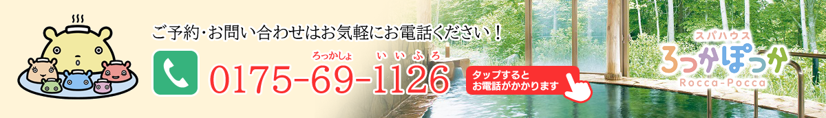 ご予約・お問い合わせはお気軽にお電話ください!電話番号0175-69-1126