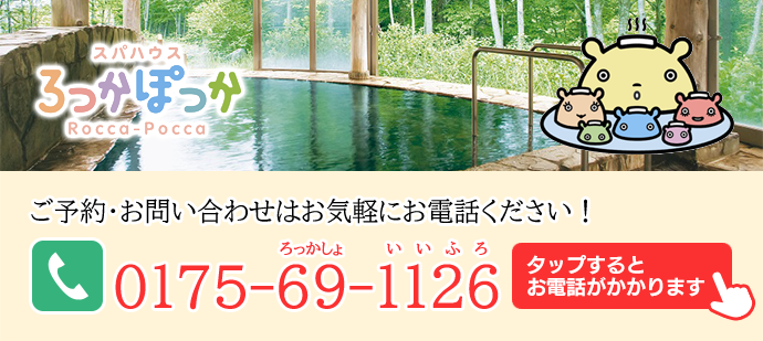 ご予約・お問い合わせはお気軽にお電話ください!電話番号0175-69-1126