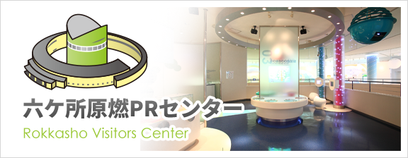 六ケ所原燃PRセンター - Rokkasho Visitors Center