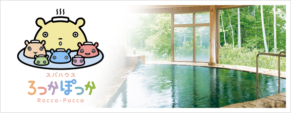 スパハウスろっかぽっか