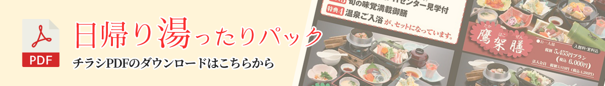 日帰り湯ったりパックのチラシのダウンロード