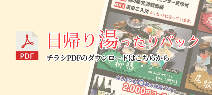 日帰り湯ったりパックのチラシのダウンロード